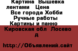 Картина  Вышевка лентами › Цена ­ 3 000 - Все города Хобби. Ручные работы » Картины и панно   . Кировская обл.,Лосево д.